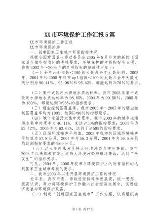 XX市环境保护工作汇报5篇