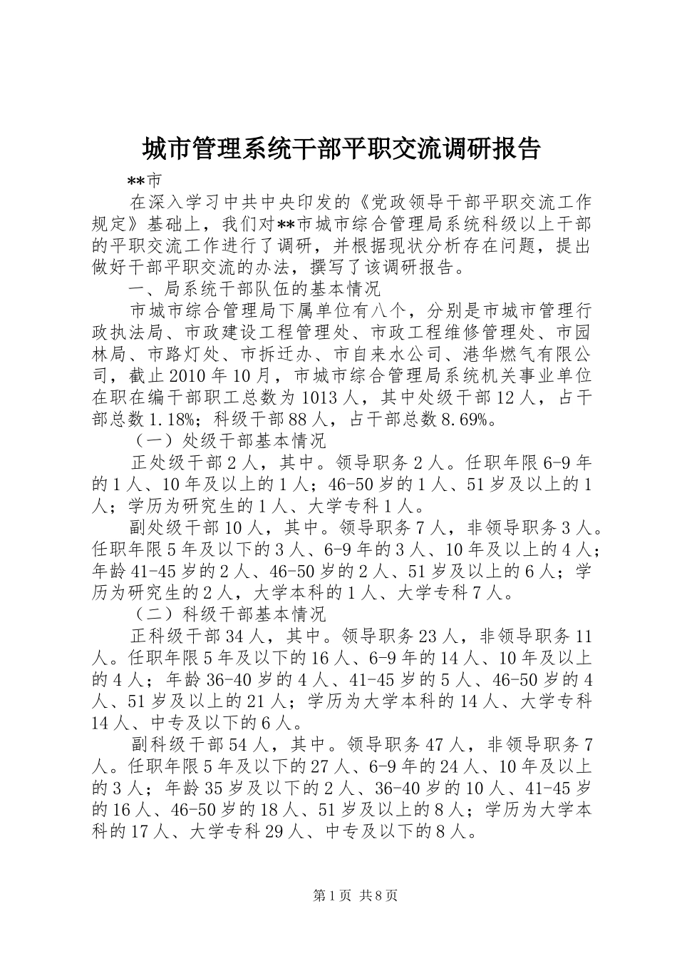 城市管理系统干部平职交流调研报告_第1页