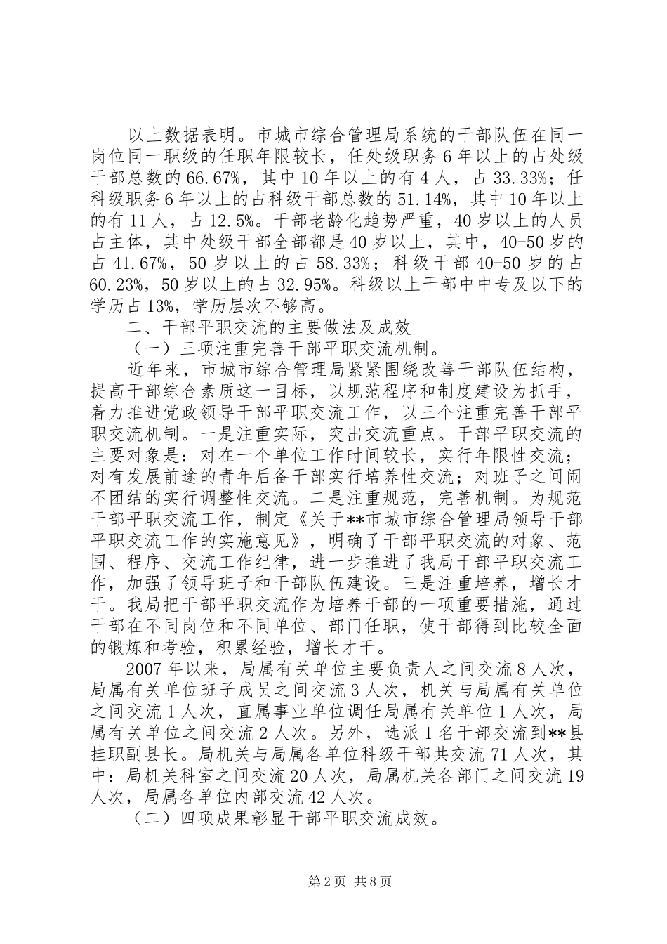 城市管理系统干部平职交流调研报告_第2页
