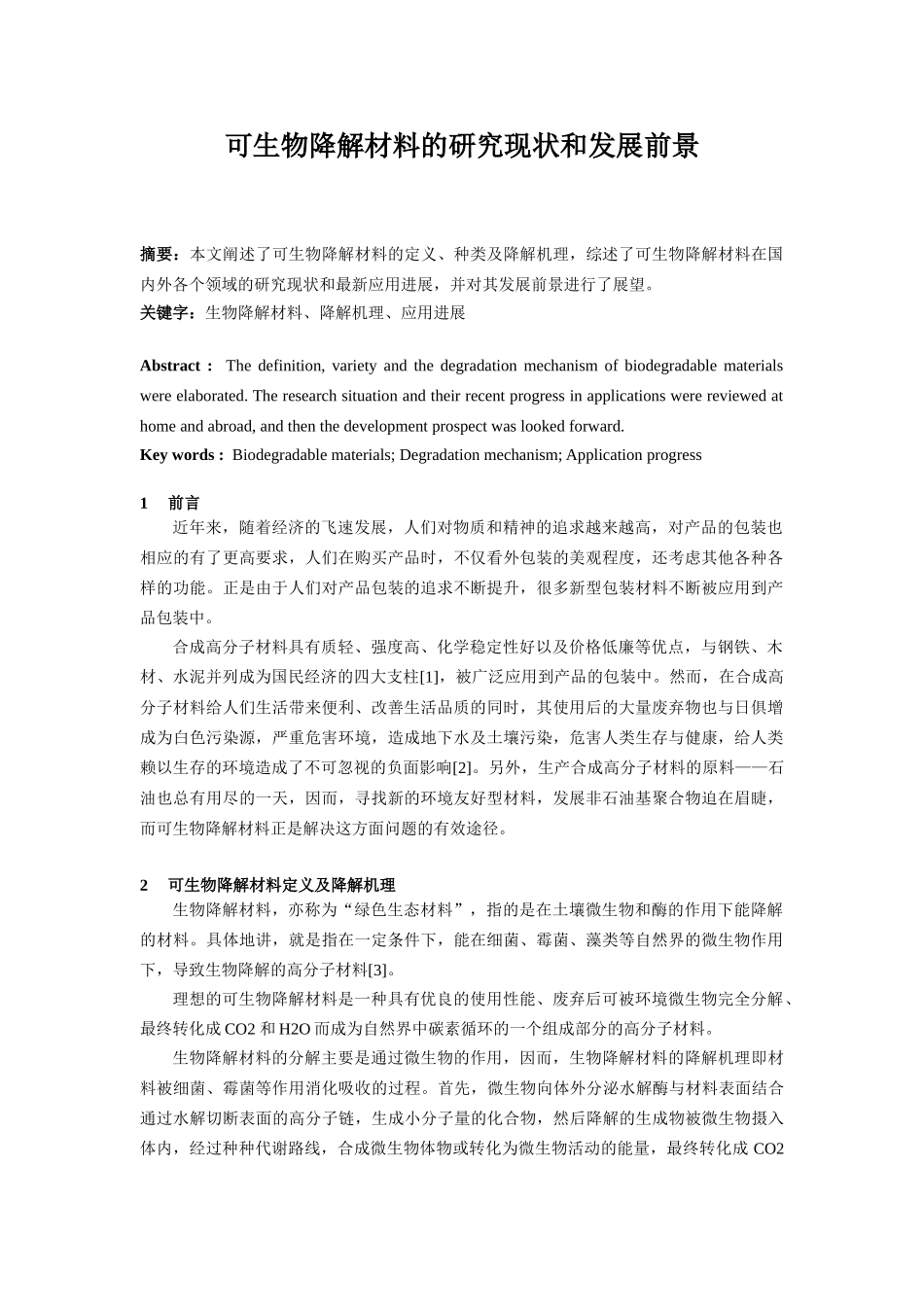 可生物降解材料的现状和发展前景_第1页