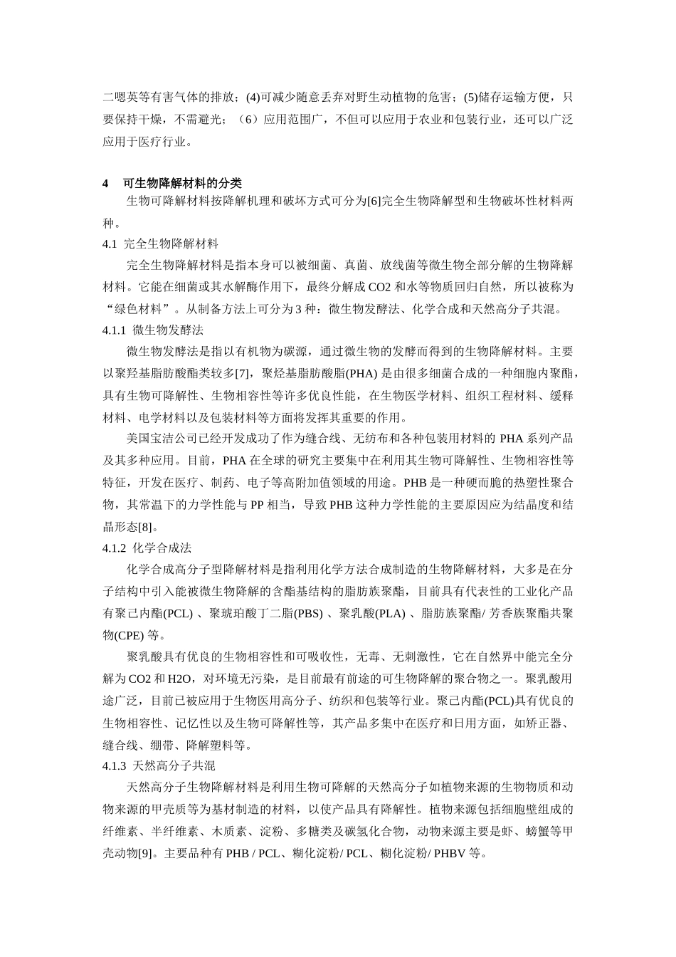 可生物降解材料的现状和发展前景_第3页