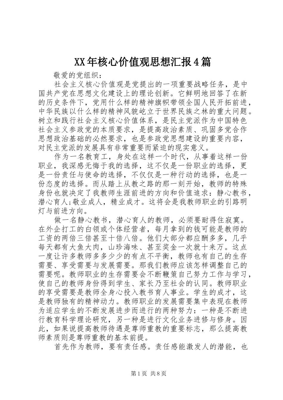 XX年核心价值观思想汇报4篇_第1页