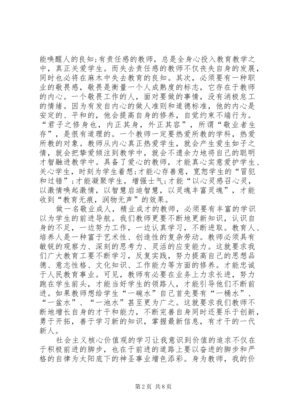 XX年核心价值观思想汇报4篇_第2页