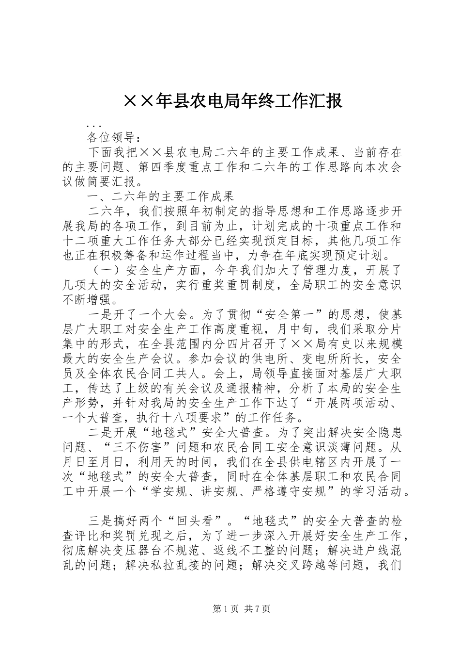××年县农电局年终工作汇报_第1页