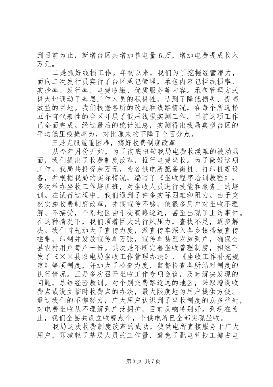 ××年县农电局年终工作汇报_第3页