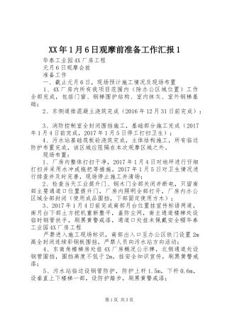 XX年1月6日观摩前准备工作汇报1