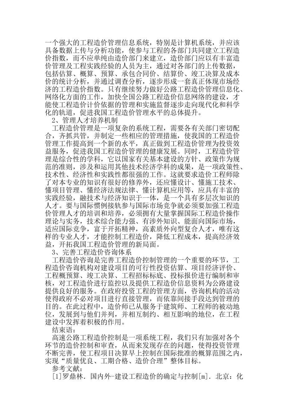 控制管理公路工程造价的相关措施分析_第3页