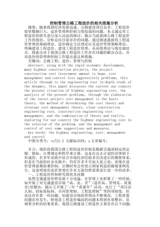 控制管理公路工程造价的相关措施分析