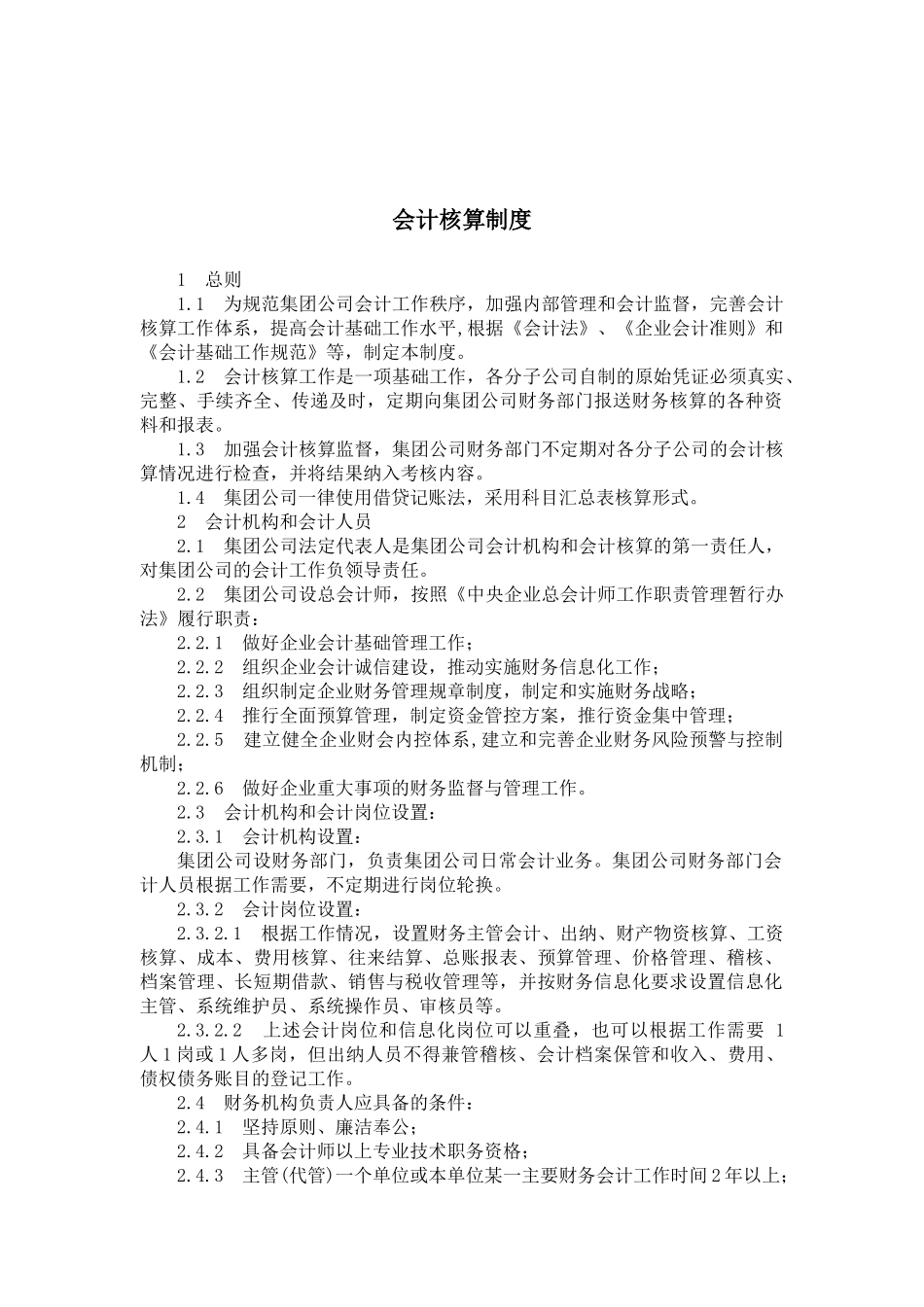 会计核算制度汇编_第1页