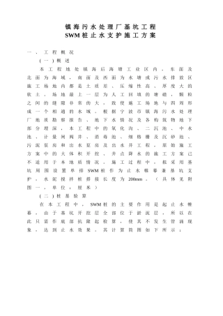 基坑止水支护施工方案(SWM桩)