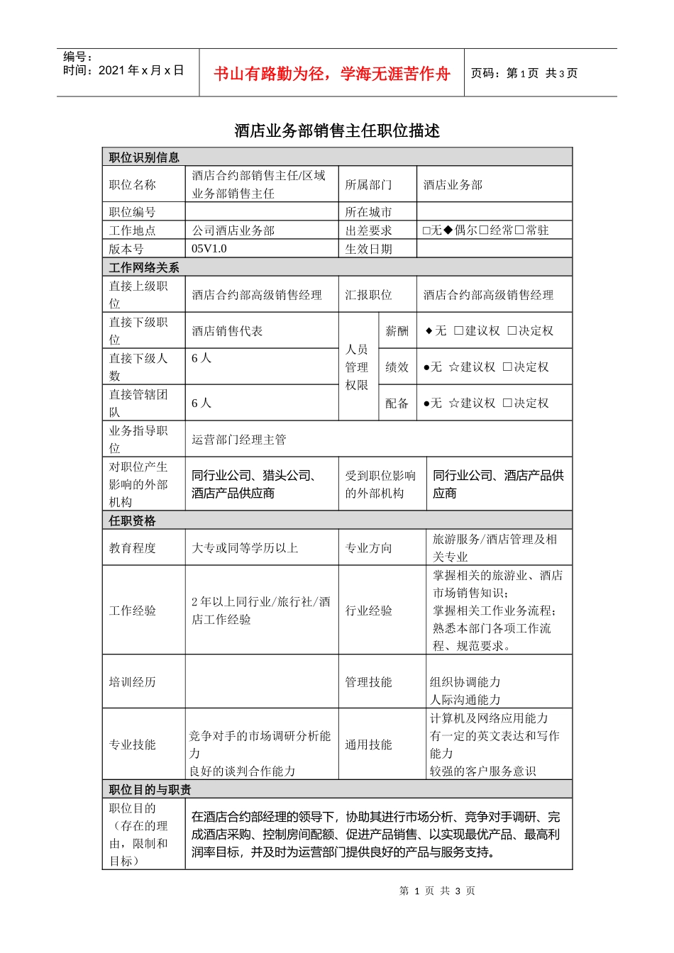 销售行业-酒店区域业务部销售主任岗位职责说明书_第1页