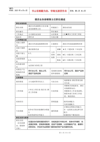 销售行业-酒店区域业务部销售主任岗位职责说明书