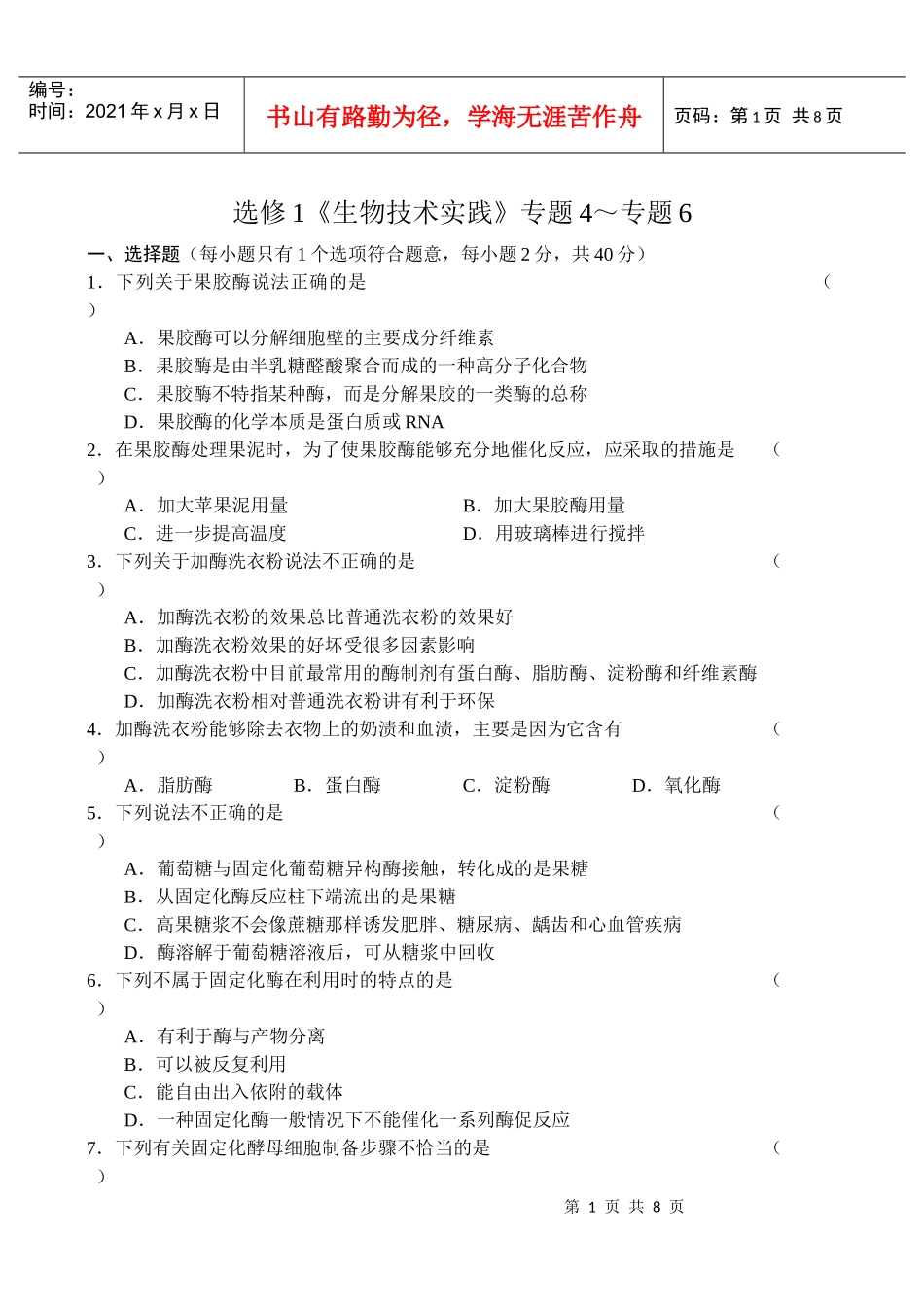 选修1《生物技术实践》专题4～专题6_第1页