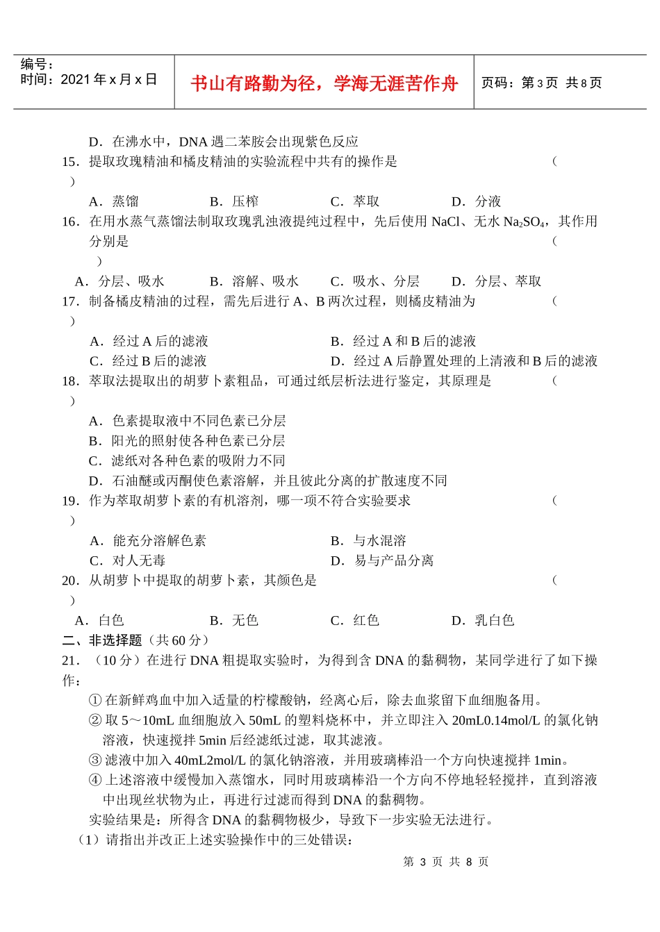 选修1《生物技术实践》专题4～专题6_第3页