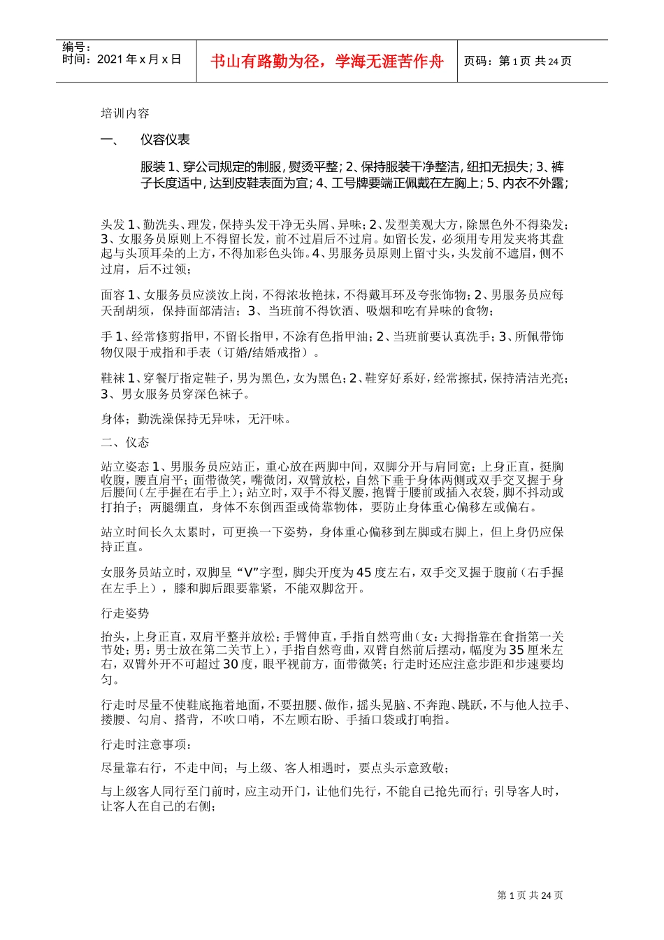 餐饮培训内容(DOC30页)_第1页