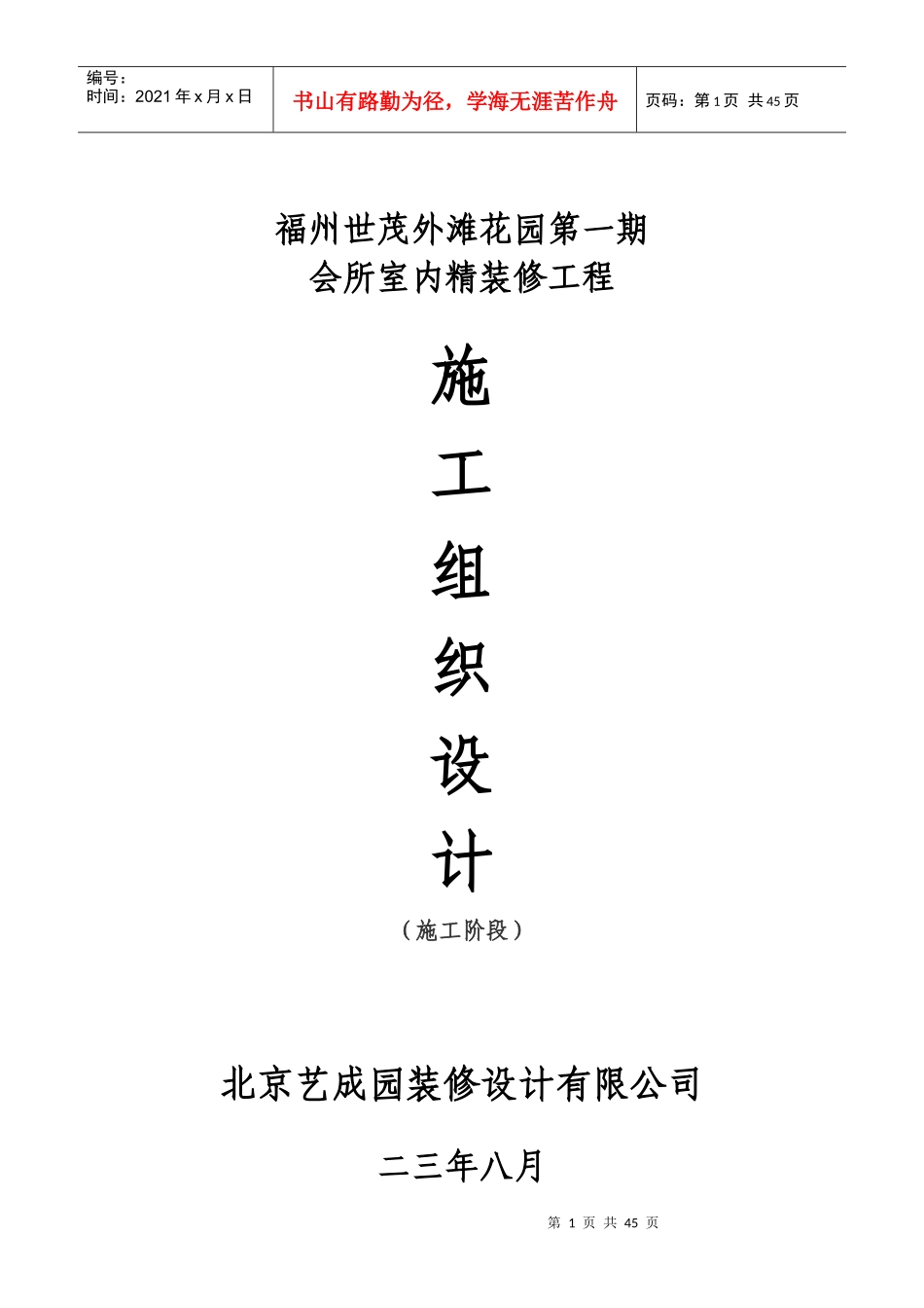 福州世茂外滩花园第一期会所室内精装修工程施工组织设计方案_第1页