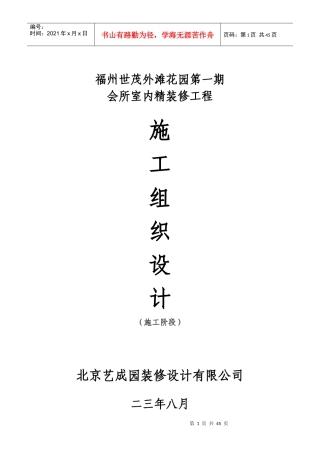 福州世茂外滩花园第一期会所室内精装修工程施工组织设计方案