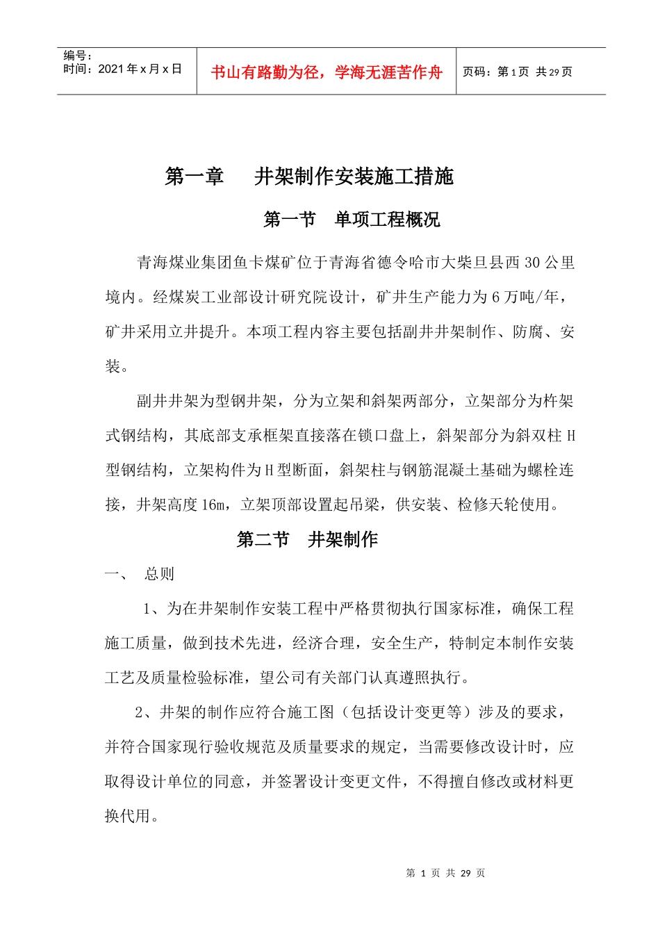 青海煤业集团鱼卡煤矿副井设备施工措施_第1页