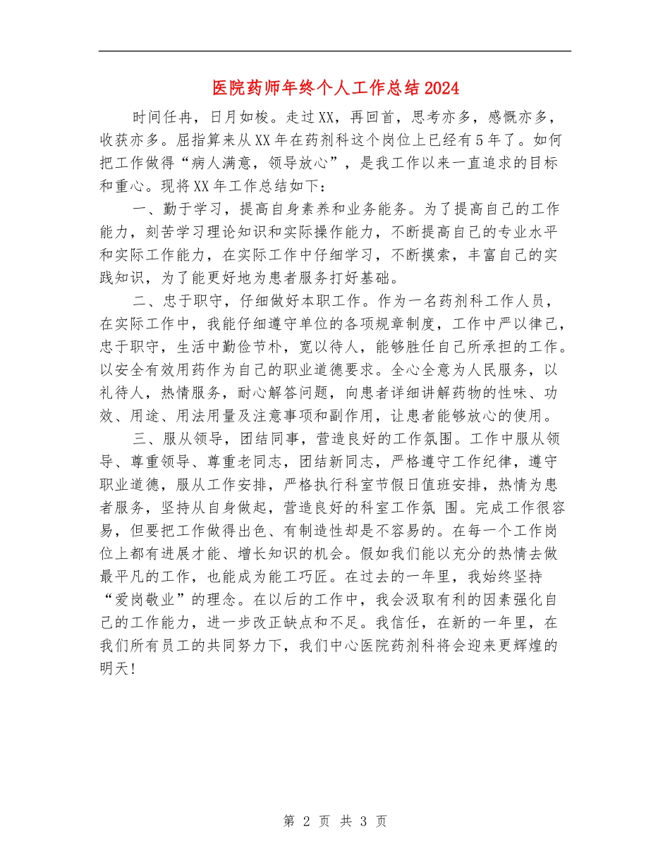医院药师年终个人工作总结2024_第2页
