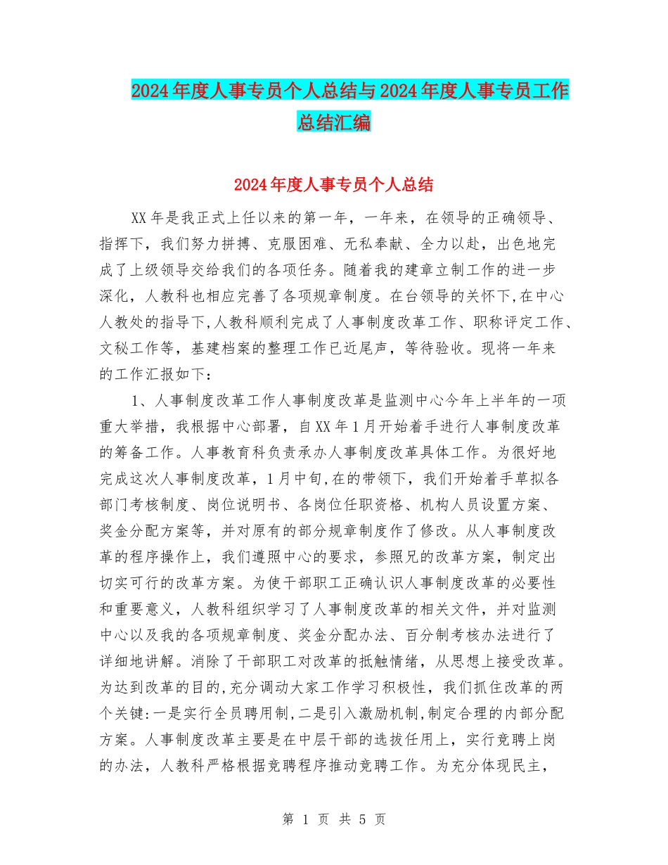 2024年度人事专员个人总结与2024年度人事专员工作总结汇编_第1页