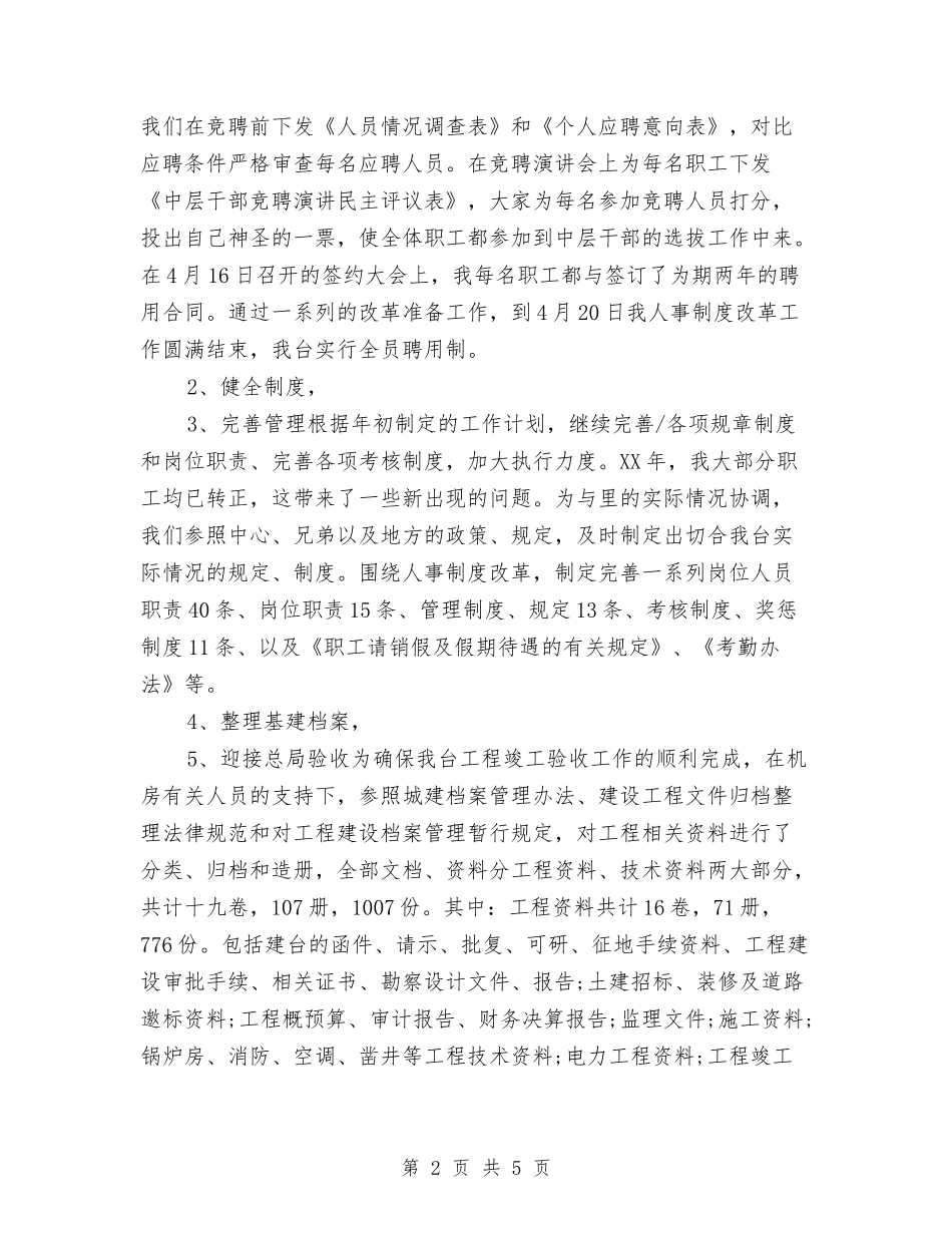 2024年度人事专员个人总结与2024年度人事专员工作总结汇编_第2页