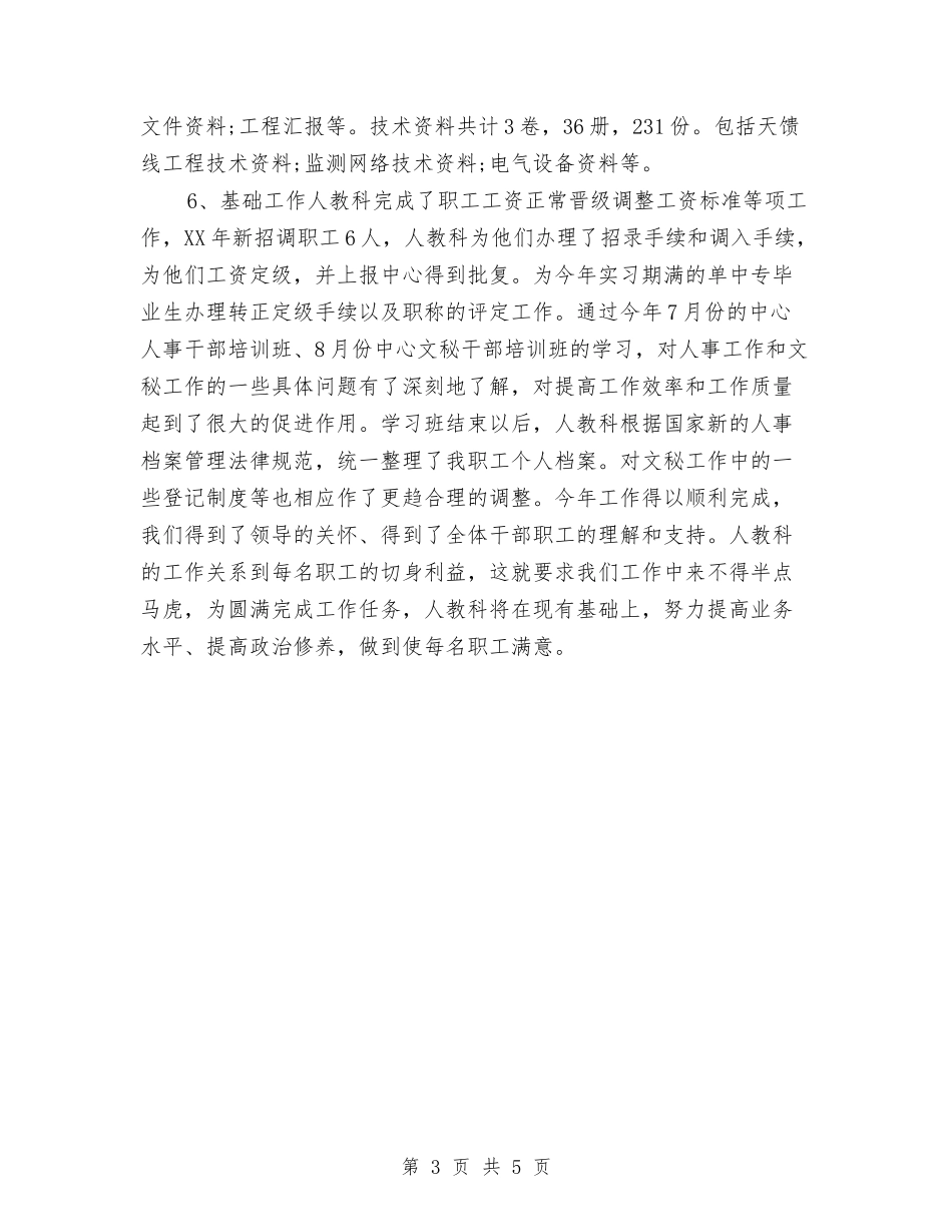 2024年度人事专员个人总结与2024年度人事专员工作总结汇编_第3页