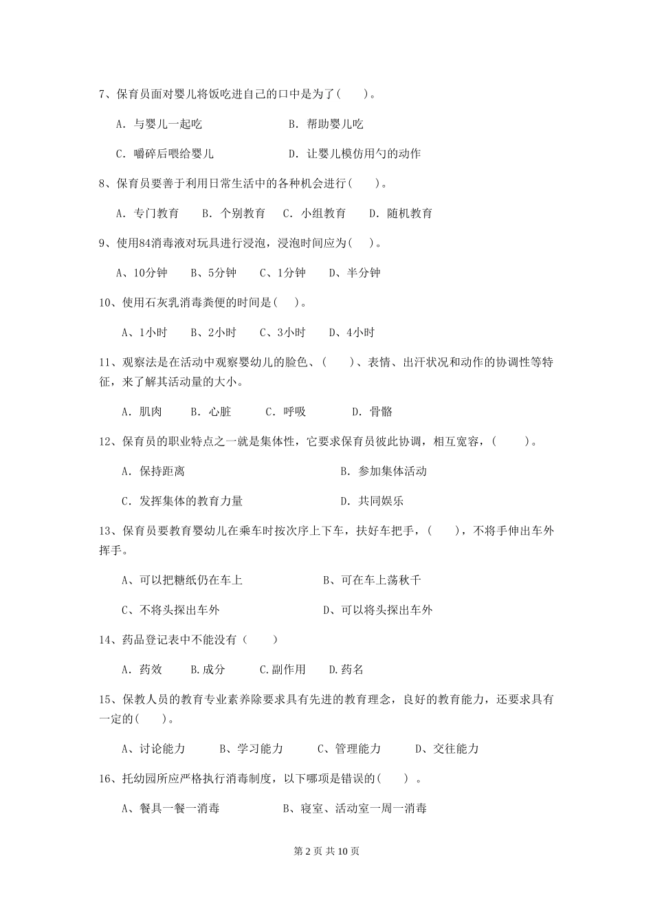 2024版幼儿园保育员四级业务能力考试试卷B卷-附解析_第2页