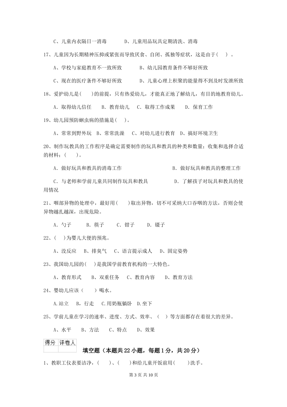 2024版幼儿园保育员四级业务能力考试试卷B卷-附解析_第3页