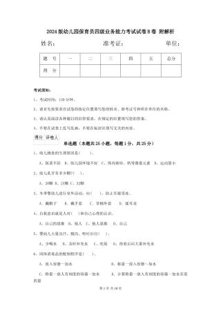 2024版幼儿园保育员四级业务能力考试试卷B卷-附解析
