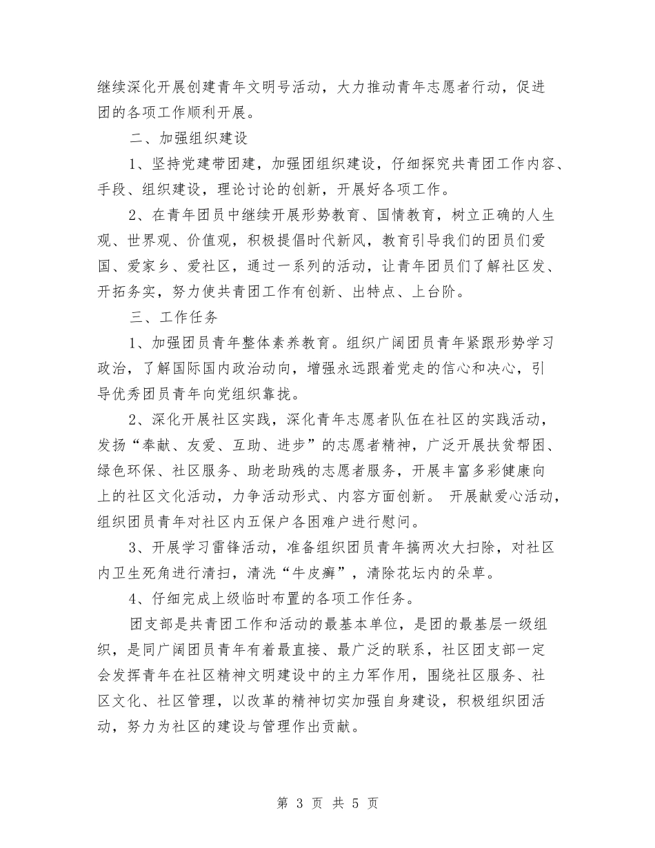 2024团支部工作计划范文与2024国土局信访年终工作总结范文汇编_第3页