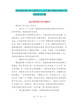 2024团支部工作计划范文与2024国土局信访年终工作总结范文汇编