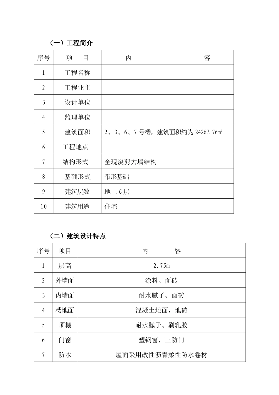 群体住宅施工设计方案_第3页