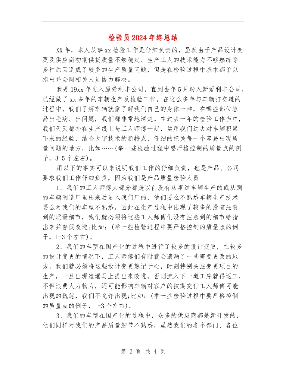 检验员2024年终总结_第2页