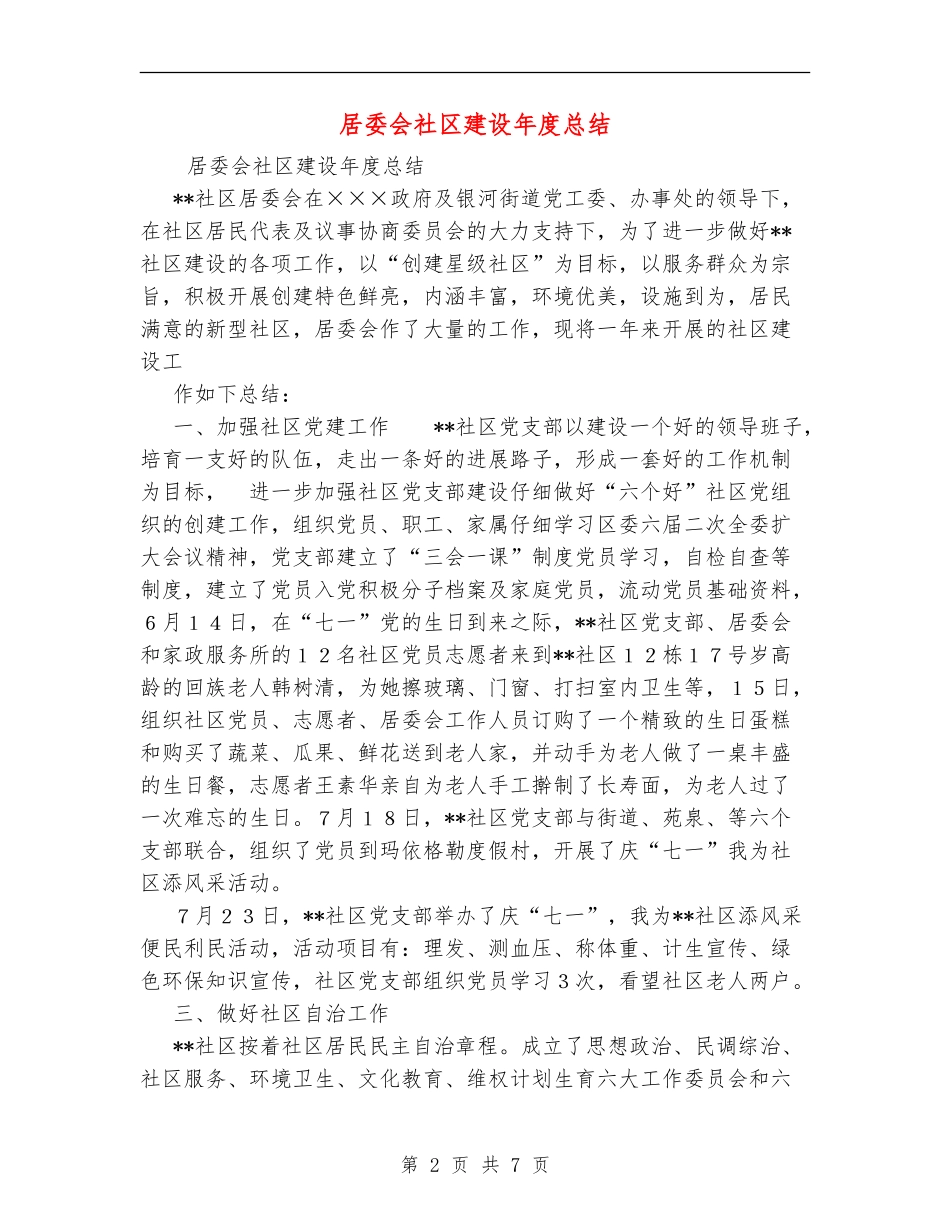 居委会社区建设年度总结_第2页