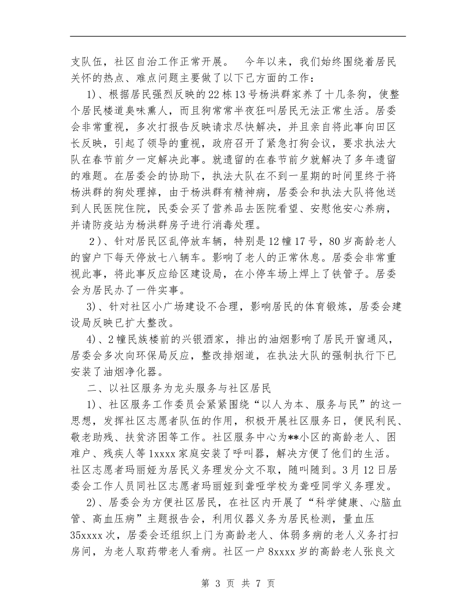 居委会社区建设年度总结_第3页