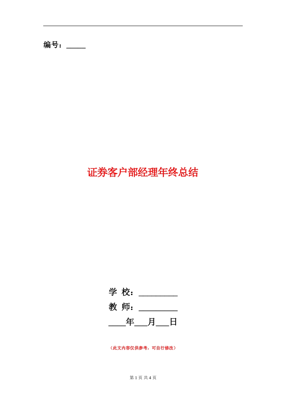 证券客户部经理年终总结_第1页