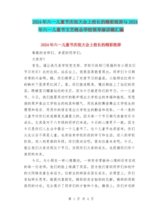 2024年六一儿童节庆祝大会上校长的精彩致辞与2024年六一儿童节文艺晚会学校领导演讲稿汇编
