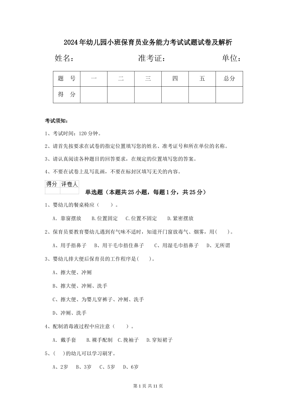 2024年幼儿园小班保育员业务能力考试试题试卷及解析_第1页