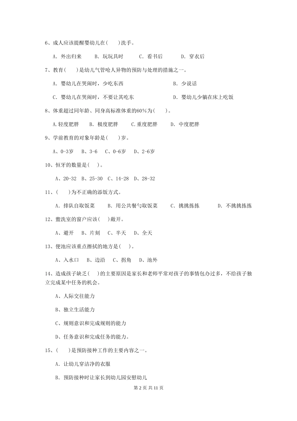 2024年幼儿园小班保育员业务能力考试试题试卷及解析_第2页