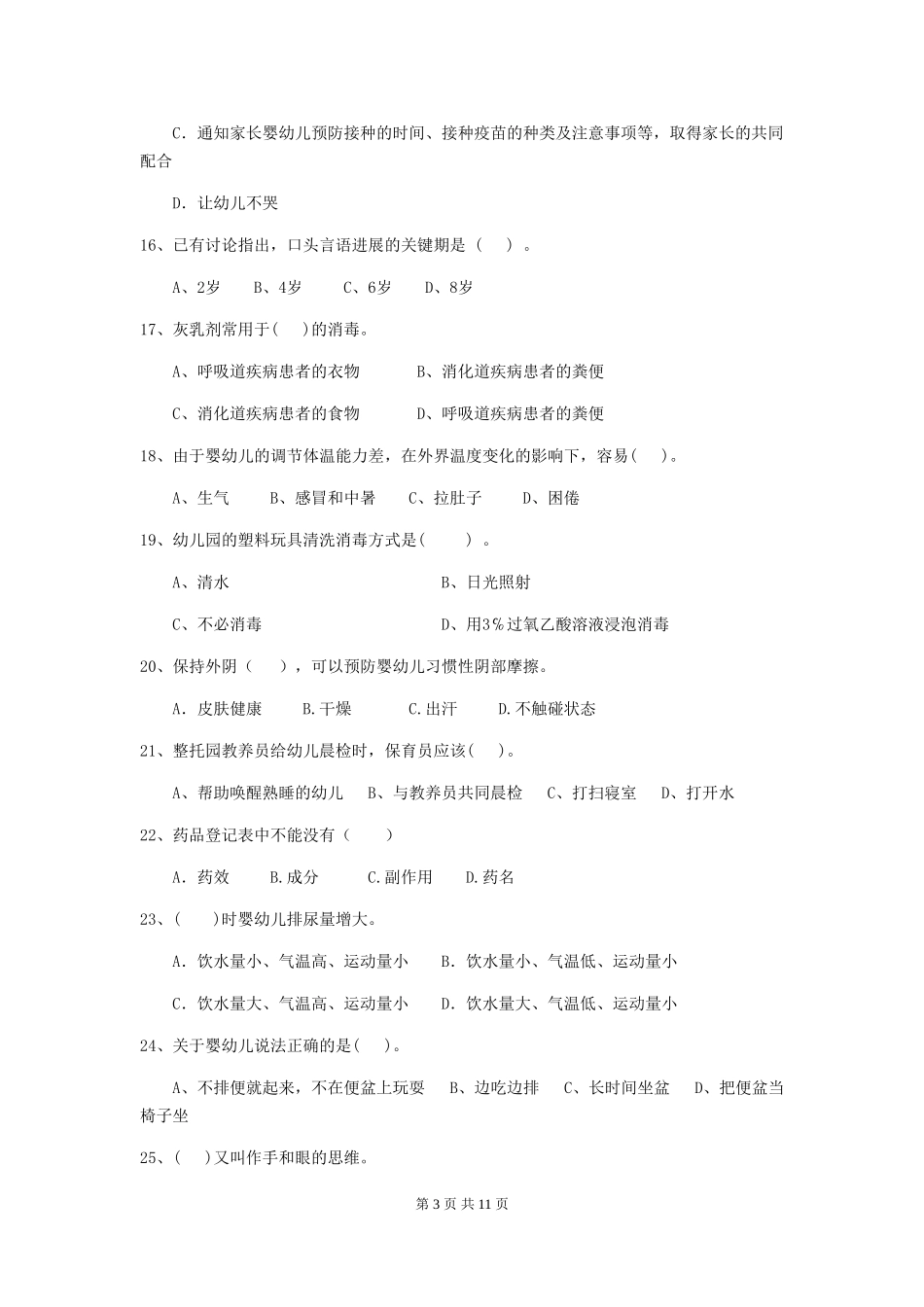 2024年幼儿园小班保育员业务能力考试试题试卷及解析_第3页