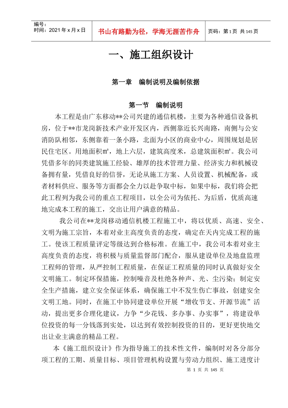 通信机楼工程施工组织设计方案_第1页