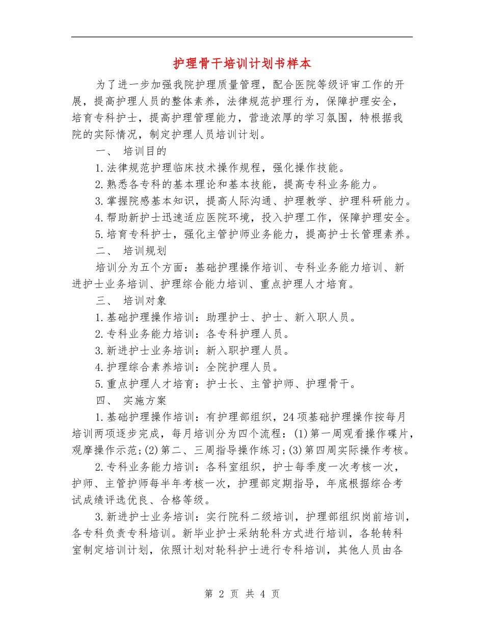 护理骨干培训计划书样本_第2页