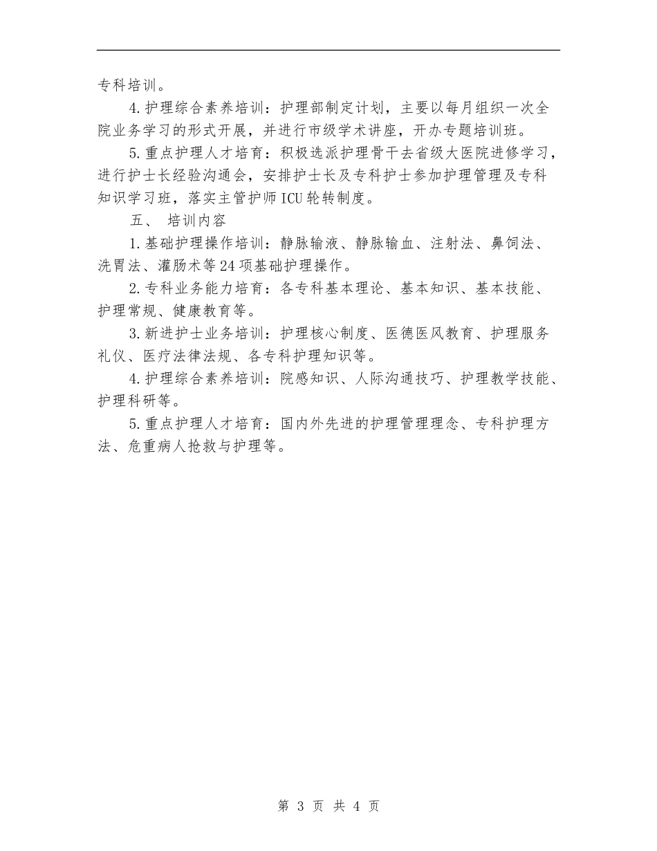 护理骨干培训计划书样本_第3页