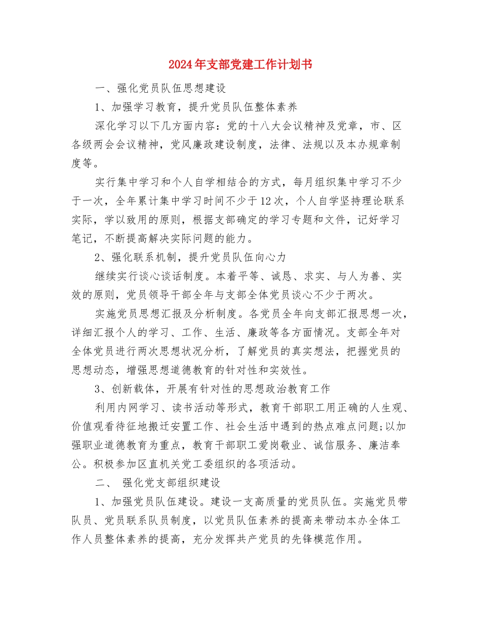 2024年支部书记工作计划书与2024年支部党建工作计划书汇编_第3页