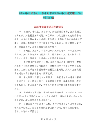 2024年支部书记工作计划书与2024年支部党建工作计划书汇编