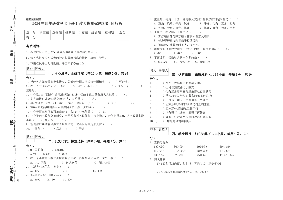 2024年四年级数学过关检测试题B卷-附解析_第1页