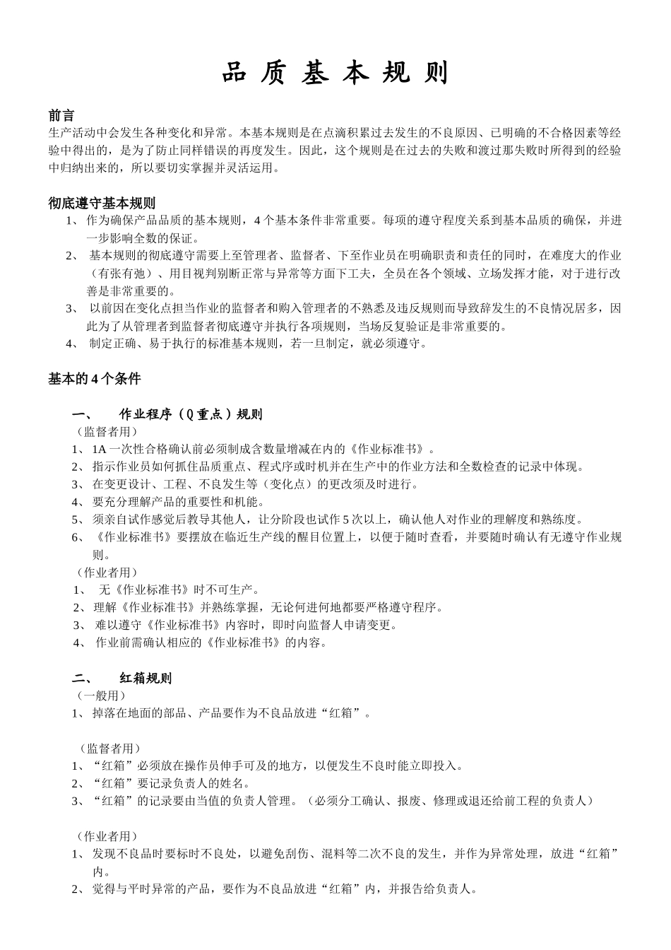 品质基本规则(1)_第1页
