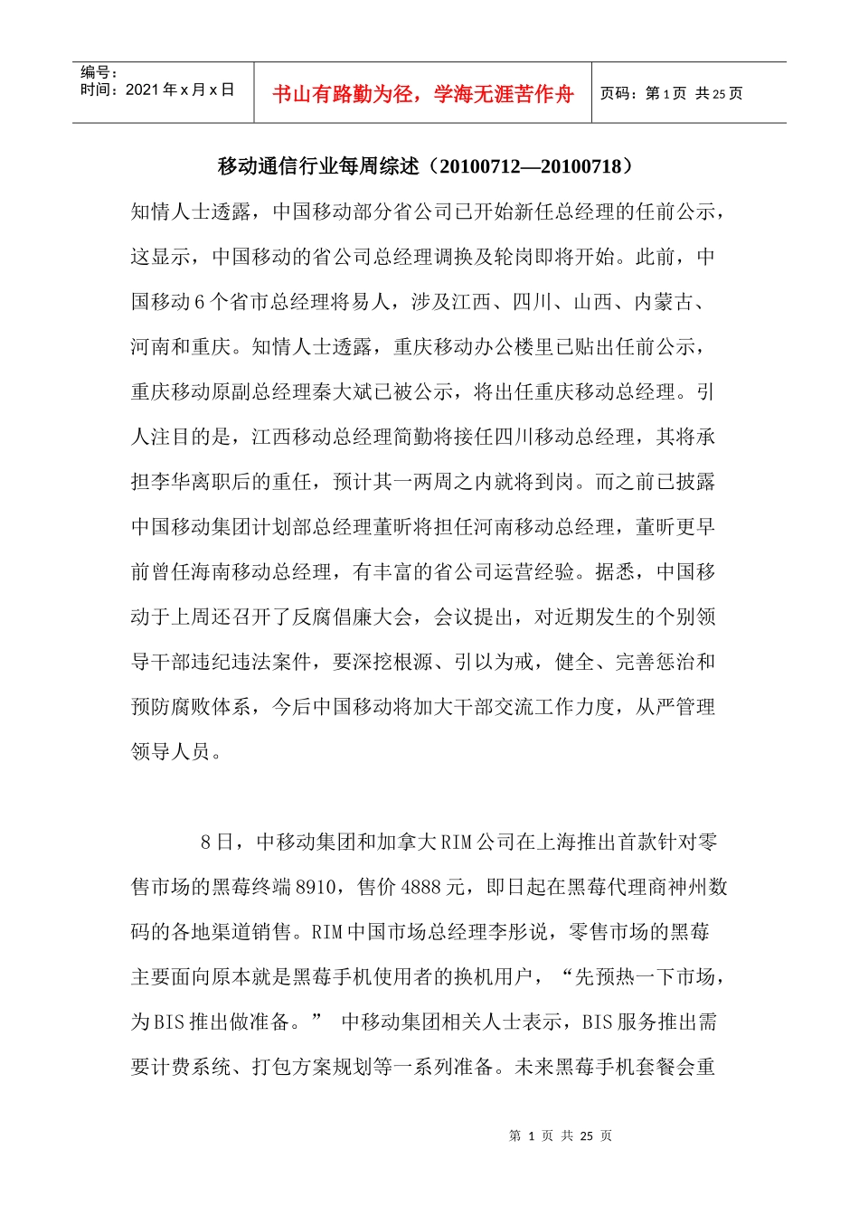 移动通信行业每周综述（XXXX0712—XXXX0718）_第1页