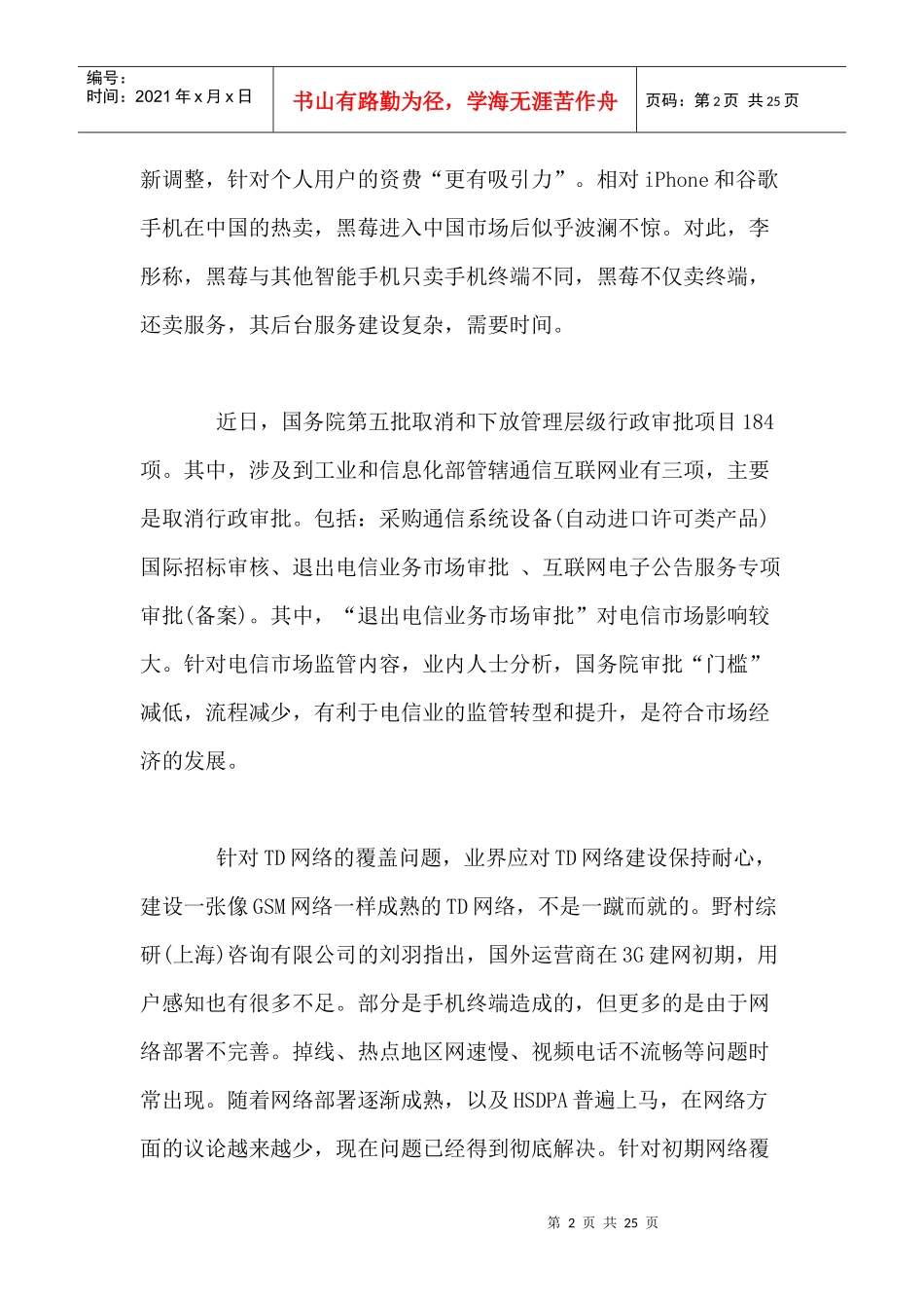 移动通信行业每周综述（XXXX0712—XXXX0718）_第2页
