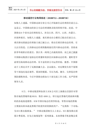 移动通信行业每周综述（XXXX0712—XXXX0718）